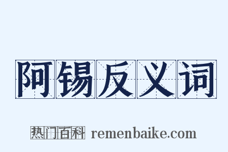 阿锡反义词是什么意思的图片
